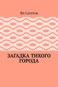 Загадка тихого города