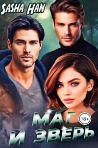 Маг и Зверь
