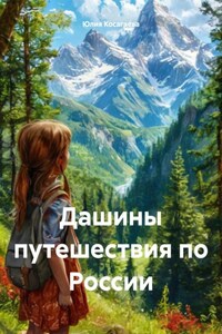 Дашины путешествия по России