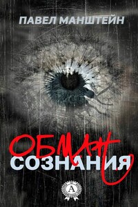 Обман cознания