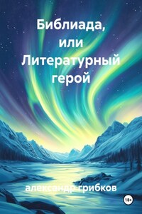 Библиада, или Литературный герой