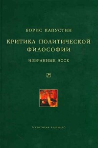 Критика политической философии: Избранные эссе