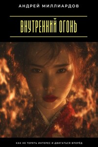 Внутренний огонь. Как не терять интерес и двигаться вперёд