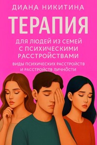 Терапия для людей из семей с психическими расстройствами