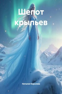 Шепот крыльев