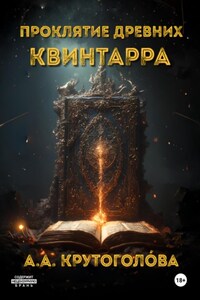 Проклятие древних. Квинтарра