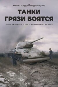 Танки грязи боятся. Написано внуком по воспоминаниям фронтовика