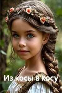 Из косы в косу