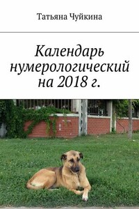 Календарь нумерологический на 2018 г.