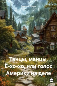 Танцы, манцы, Ё-хо-хо, или голос Америки на деле