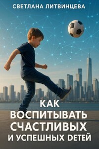 Как воспитывать счастливых и успешных детей