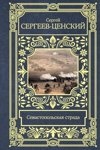 Севастопольская страда