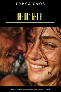 Любовь без эго. Как строить отношения без манипуляций