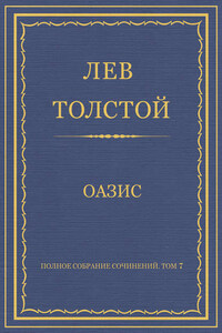 Полное собрание сочинений. Том 7. Произведения 1856–1869 гг. Оазис