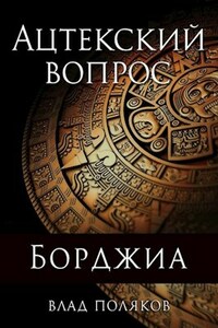 Борджиа: Ацтекский вопрос