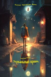 Зеркальный принц