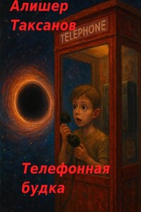 Телефонная будка