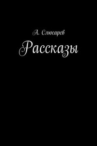 Рассказы