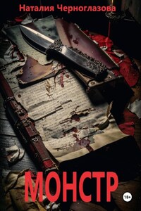 Монстр