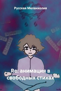 Re: анимация в свободных стихах