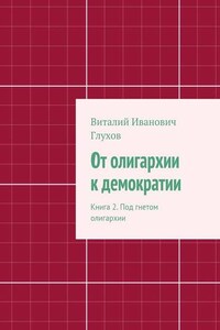 От олигархии к демократии. Книга 2. Под гнетом олигархии