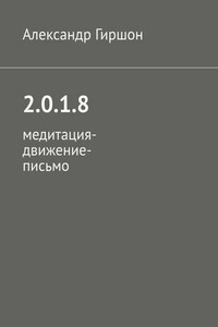 2.0.1.8. Медитация-движение-письмо