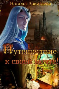 Путешествие к своей мечте! Раз за разом, жизнь за жизнью я обречена проходить один и тот же путь, пока не выполню предначертанное