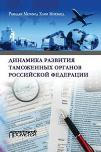 Динамика развития таможенных органов Российской Федерации