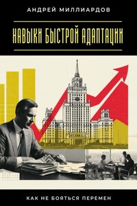 Навыки быстрой адаптации. Как не бояться перемен