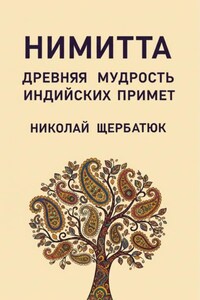 Нимитта: Древняя Мудрость Индийских Примет