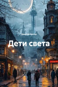 Дети света