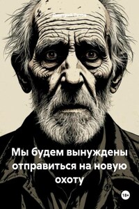 Мы будем вынуждены отправиться на новую охоту