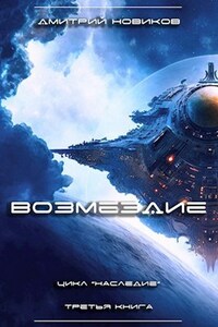 Наследие-3. Возмездие