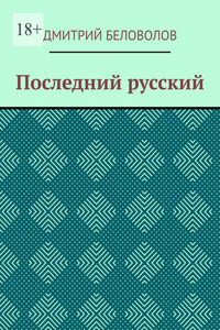 Последний русский