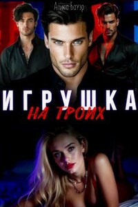 Игрушка на троих