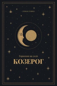 Гороскоп на 2026. Козерог