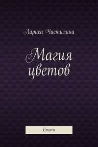 Магия цветов. Стихи