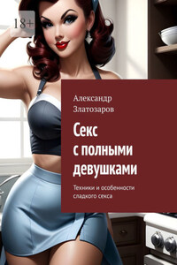 Секс с полными девушками. Техники и особенности сладкого секса