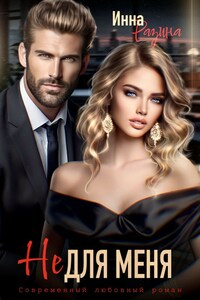 Не для меня