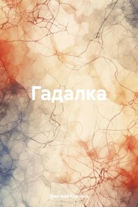 Гадалка