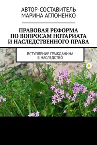 Правовая реформа по вопросам нотариата и наследственного права. Вступление гражданина в наследство