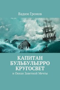 Капитан Бульбульерро Кругосвет. И Океан Заветной Мечты