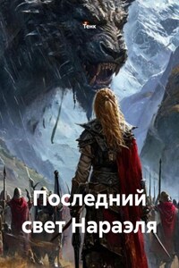 Последний свет Нараэля