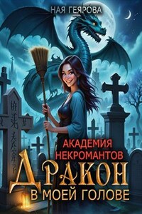 Академия некромантов. Дракон в моей голове