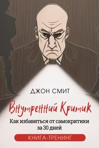 Внутренний критик. Как избавиться от самокритики за 30 дней. Книга-тренинг