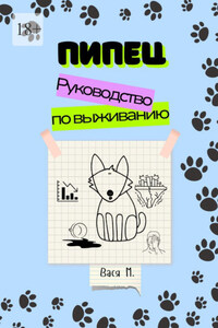 Пипец. Руководство по выживанию