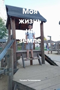 Моя жизнь на земле