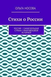 Стихи о России