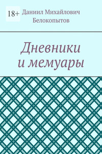 Дневники и мемуары