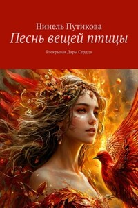 Песнь вещей птицы. Раскрывая Дары Сердца